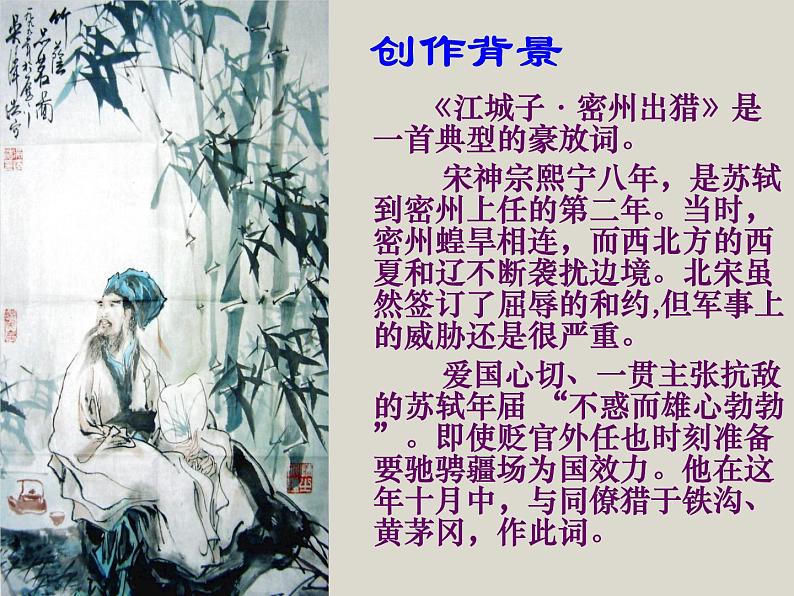 八年级下语文课件词五首  江城子  密州出猎 (18)_鲁教版第4页