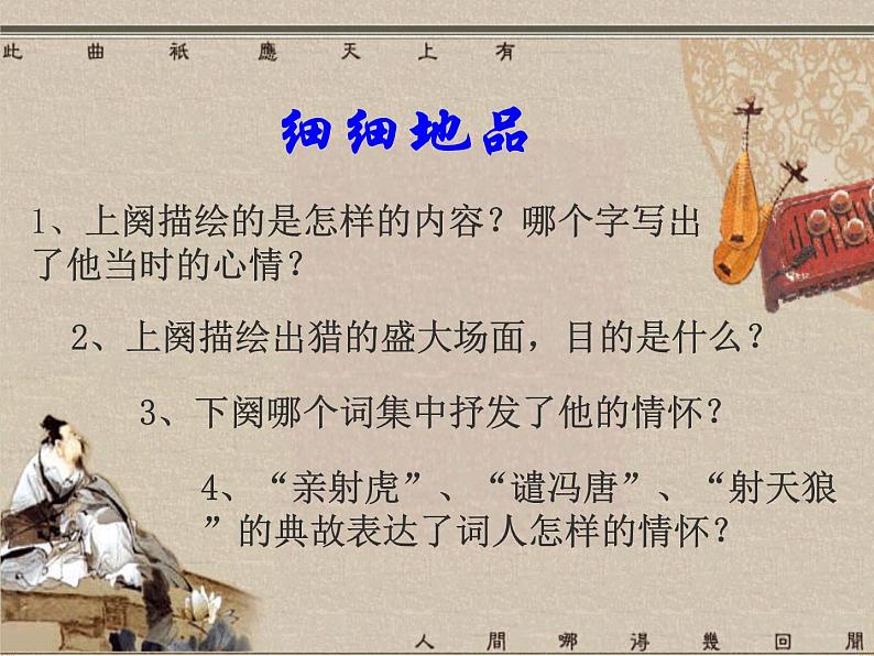 八年级下语文课件词五首  江城子  密州出猎 (18)_鲁教版第8页