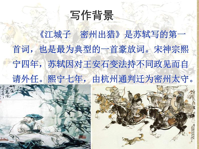 八年级下语文课件词五首  江城子  密州出猎 (22)_鲁教版第5页