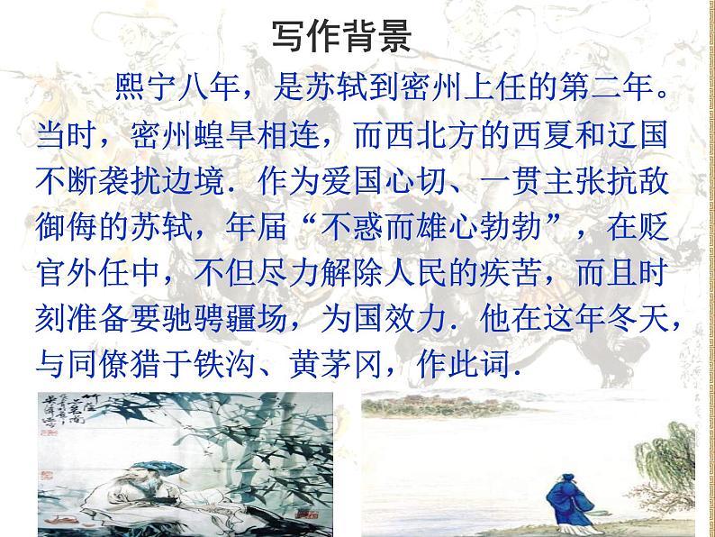 八年级下语文课件词五首  江城子  密州出猎 (22)_鲁教版第6页