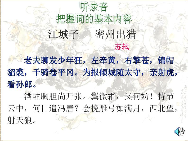八年级下语文课件词五首  江城子  密州出猎 (22)_鲁教版第7页