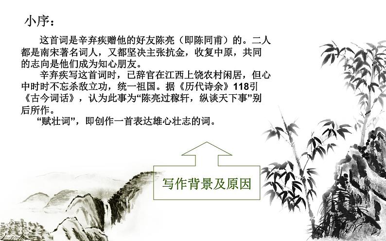 八年级下语文课件词五首 破阵子 (8)_鲁教版第3页