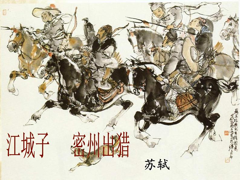 八年级下语文课件词五首  江城子  密州出猎 (29)_鲁教版第1页