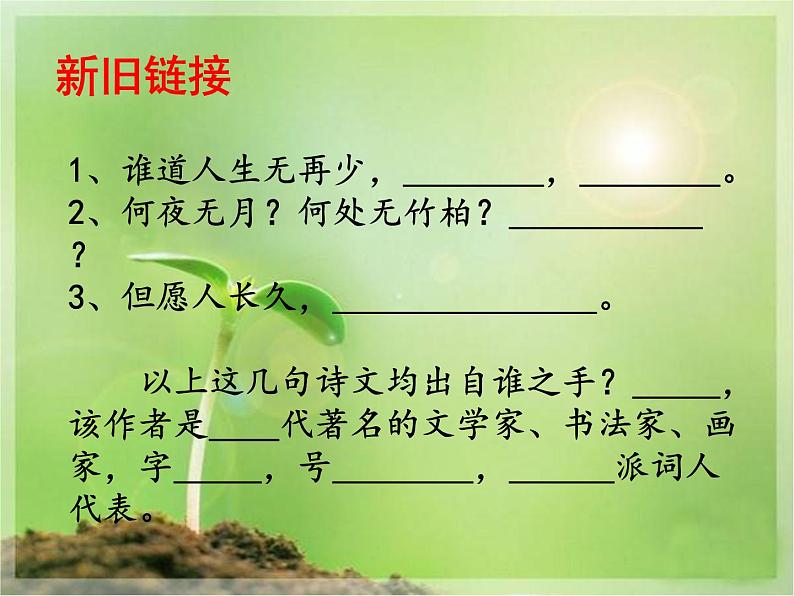 八年级下语文课件词五首  江城子  密州出猎 (29)_鲁教版第2页