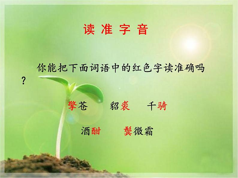 八年级下语文课件词五首  江城子  密州出猎 (29)_鲁教版第3页