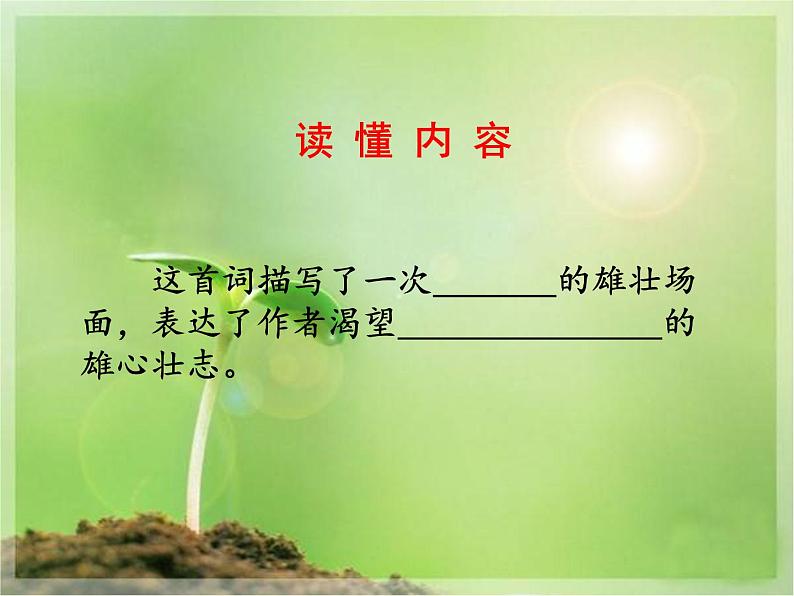 八年级下语文课件词五首  江城子  密州出猎 (29)_鲁教版第5页