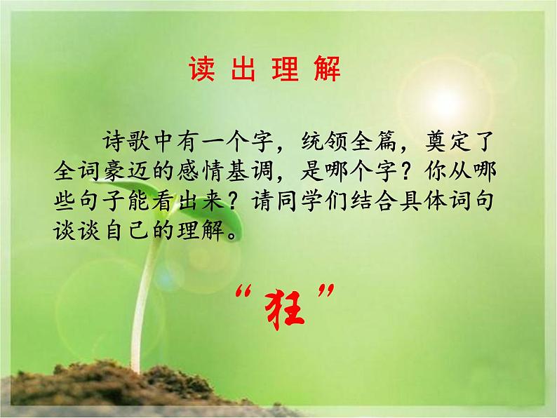 八年级下语文课件词五首  江城子  密州出猎 (29)_鲁教版第7页