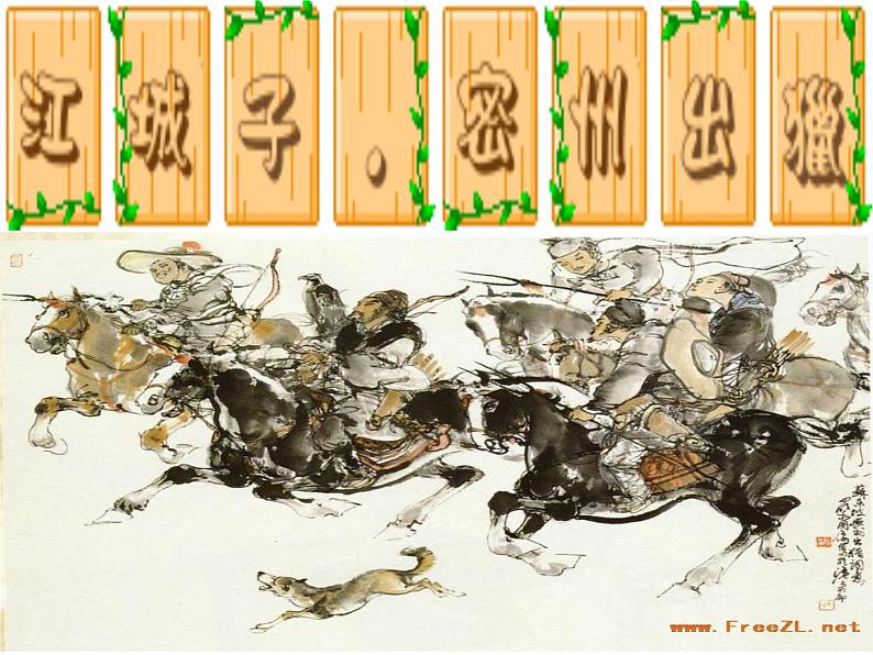 八年级下语文课件词五首  江城子  密州出猎 (30)_鲁教版第2页