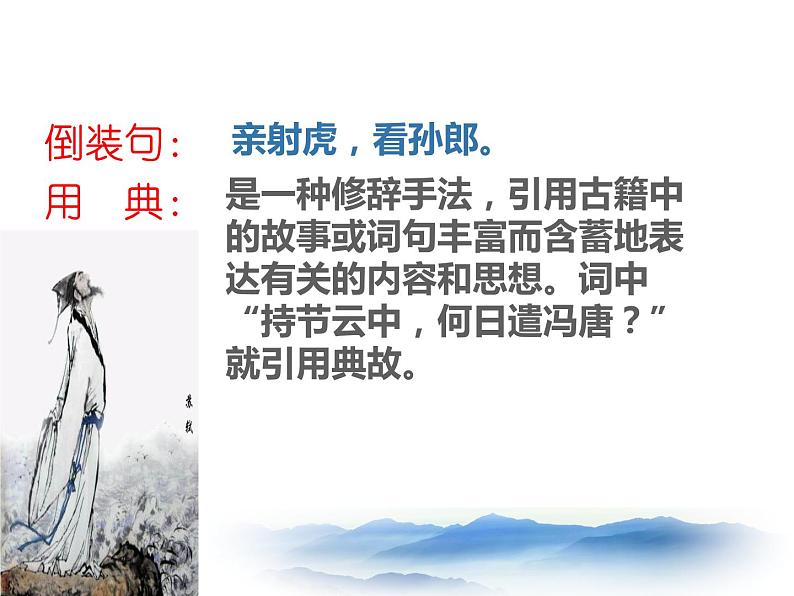 八年级下语文课件词五首  江城子  密州出猎 (30)_鲁教版第7页