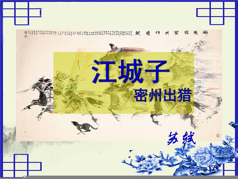 八年级下语文课件词五首  江城子  密州出猎 (34)_鲁教版第1页