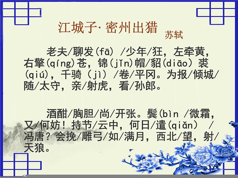 八年级下语文课件词五首  江城子  密州出猎 (34)_鲁教版第5页