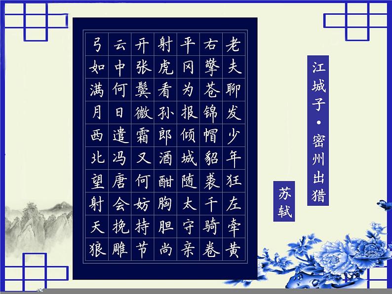 八年级下语文课件词五首  江城子  密州出猎 (34)_鲁教版第6页