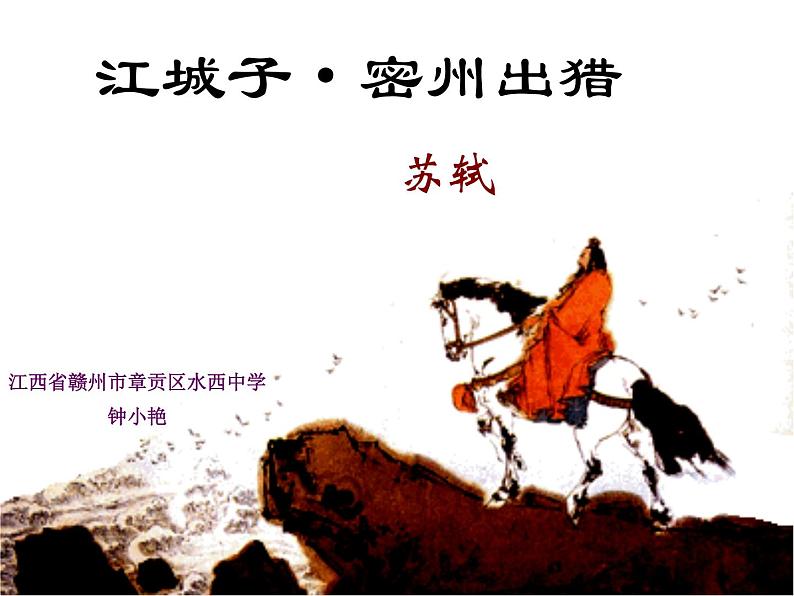 八年级下语文课件词五首  江城子  密州出猎 (32)_鲁教版第2页