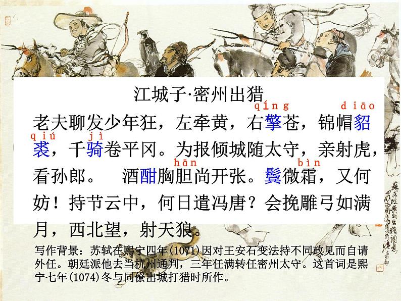 八年级下语文课件词五首  江城子  密州出猎 (32)_鲁教版第4页