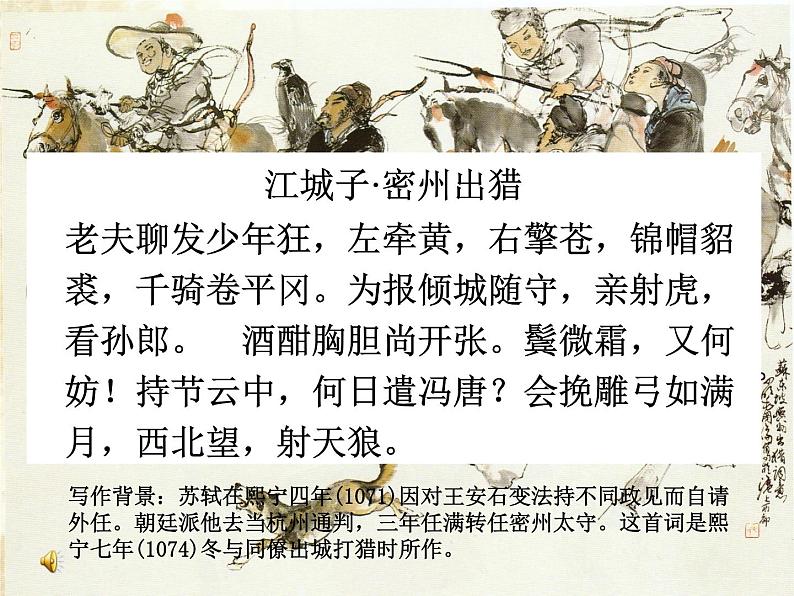 八年级下语文课件词五首  江城子  密州出猎 (32)_鲁教版第5页