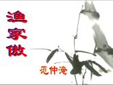 八年级下语文课件词五首 渔家傲 秋思 (7)_鲁教版