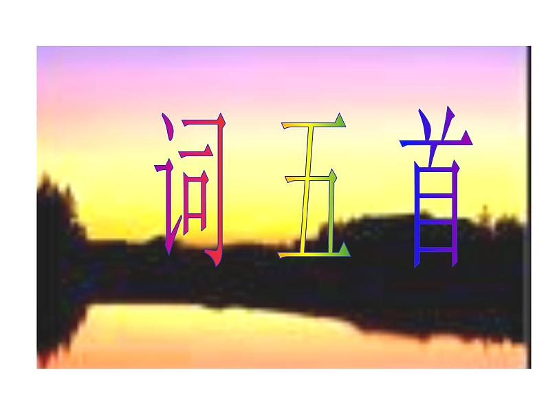 八年级下语文课件词五首 渔家傲 秋思 (9)_鲁教版第1页