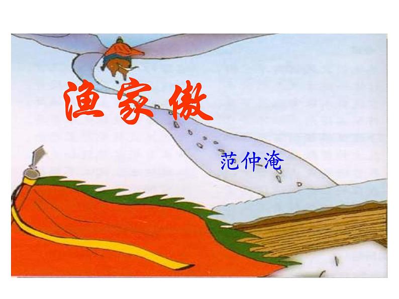 八年级下语文课件词五首 渔家傲 秋思 (9)_鲁教版第2页