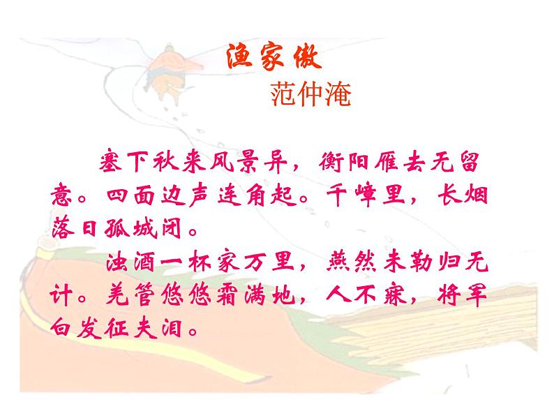 八年级下语文课件词五首 渔家傲 秋思 (9)_鲁教版第5页