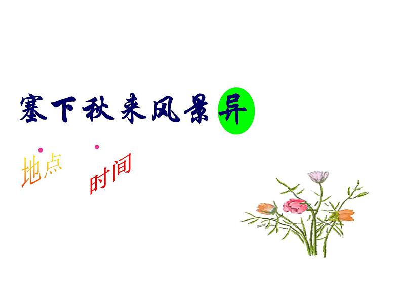 八年级下语文课件词五首 渔家傲 秋思 (9)_鲁教版第8页