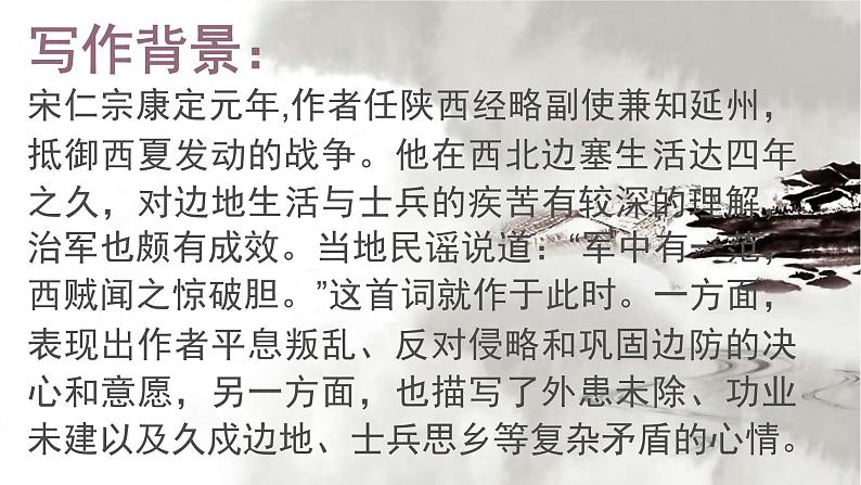 八年级下语文课件词五首 渔家傲 秋思 (18)_鲁教版第4页