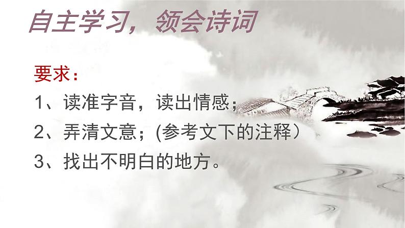 八年级下语文课件词五首 渔家傲 秋思 (18)_鲁教版第5页