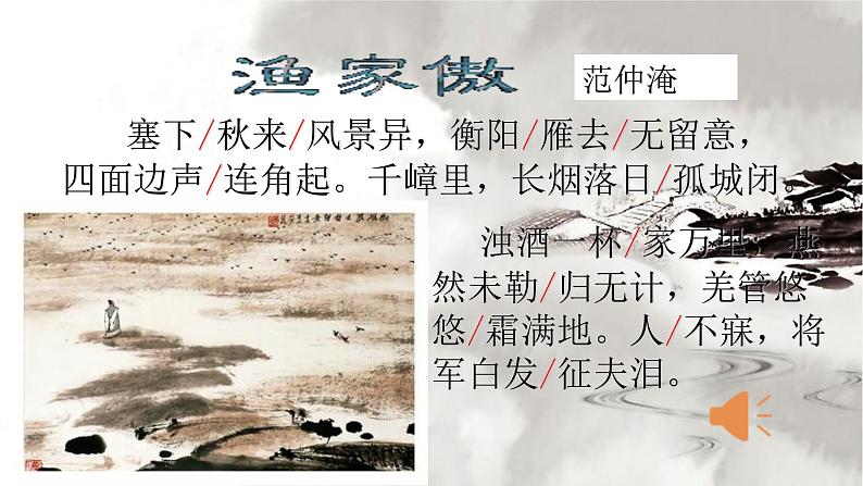 八年级下语文课件词五首 渔家傲 秋思 (18)_鲁教版第6页