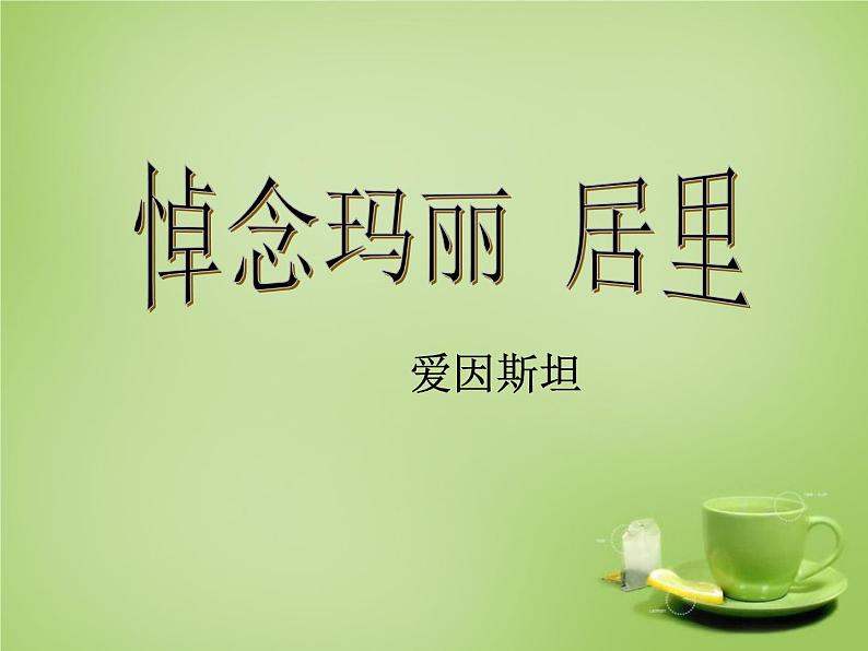 八年级下语文课件悼念玛丽·居里 (1)_鲁教版第1页