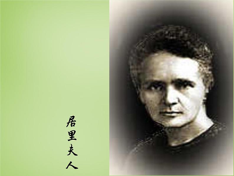 八年级下语文课件悼念玛丽·居里 (1)_鲁教版第2页