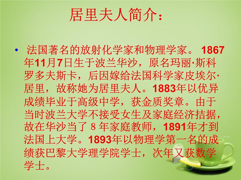 八年级下语文课件悼念玛丽·居里 (1)_鲁教版第3页