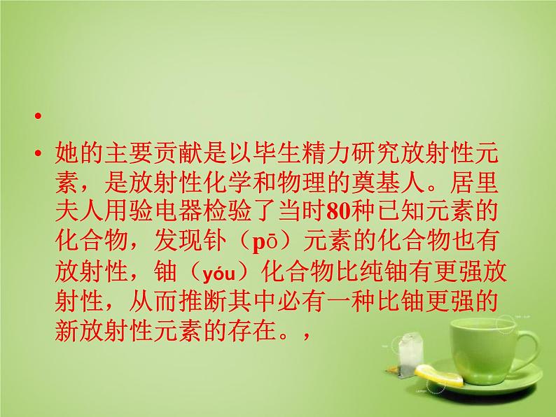 八年级下语文课件悼念玛丽·居里 (1)_鲁教版第4页