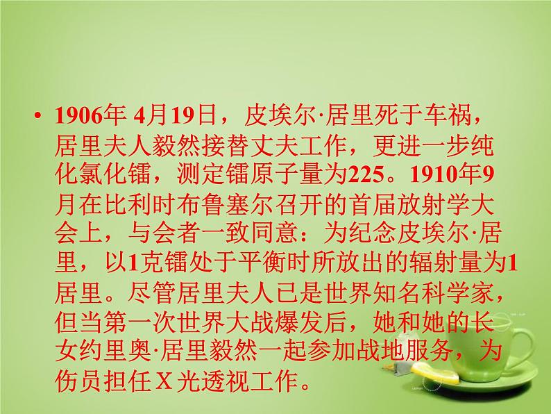 八年级下语文课件悼念玛丽·居里 (1)_鲁教版第6页