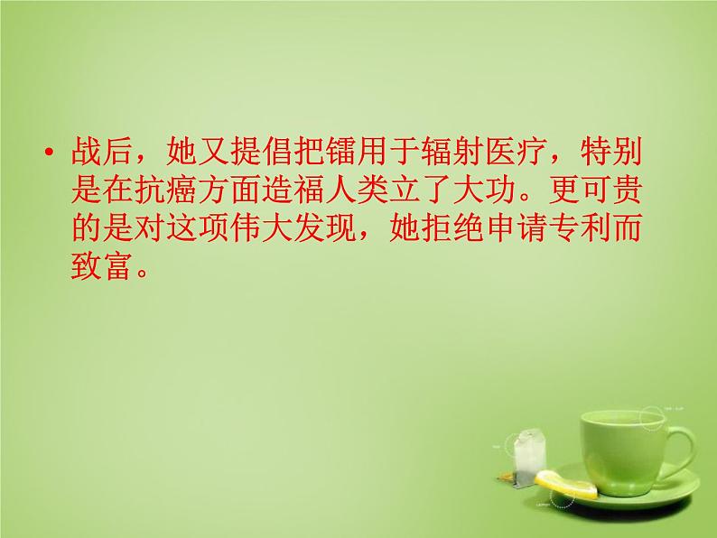 八年级下语文课件悼念玛丽·居里 (1)_鲁教版第7页