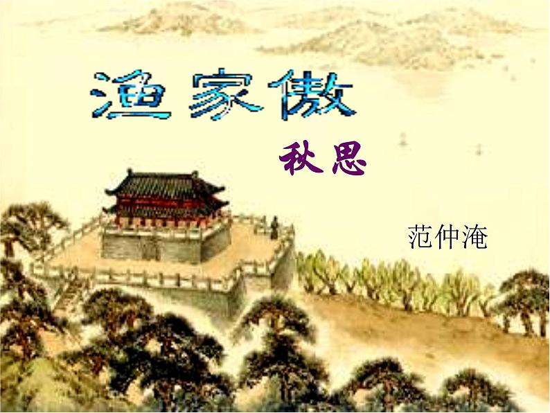 八年级下语文课件词五首 渔家傲 秋思 (20)_鲁教版第2页