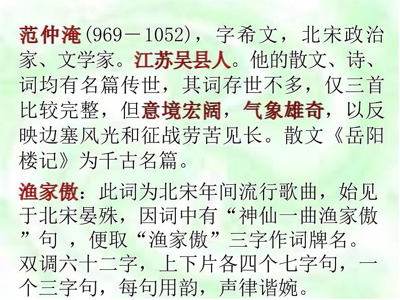 八年级下语文课件词五首 渔家傲 秋思 (20)_鲁教版第3页