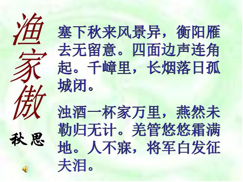 八年级下语文课件词五首 渔家傲 秋思 (20)_鲁教版第5页