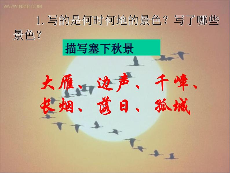 八年级下语文课件词五首 渔家傲 秋思 (20)_鲁教版第7页