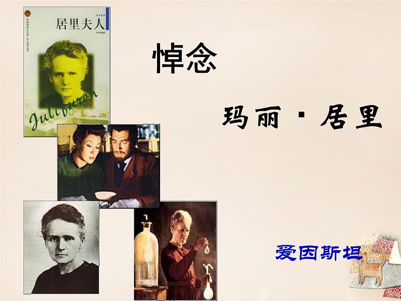 八年级下语文课件悼念玛丽·居里 (8)_鲁教版第1页