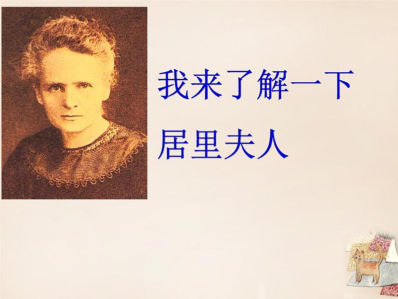 八年级下语文课件悼念玛丽·居里 (8)_鲁教版第3页