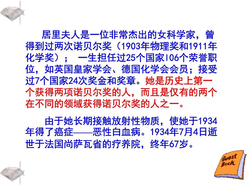 八年级下语文课件悼念玛丽·居里 (8)_鲁教版第5页