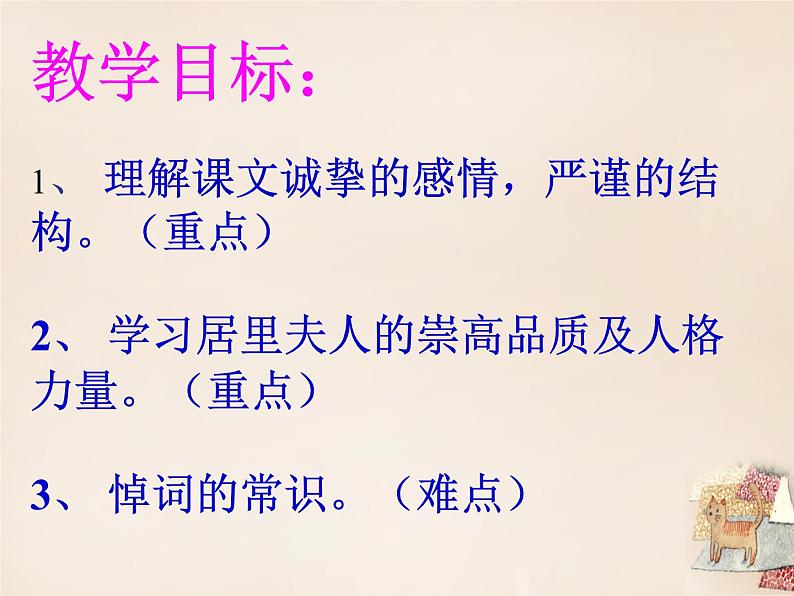 八年级下语文课件悼念玛丽·居里 (8)_鲁教版第7页