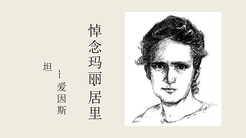 八年级下语文课件悼念玛丽·居里 (7)_鲁教版第1页