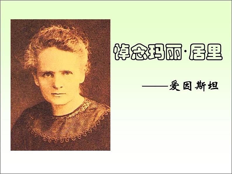 八年级下语文课件悼念玛丽·居里 (6)_鲁教版第1页