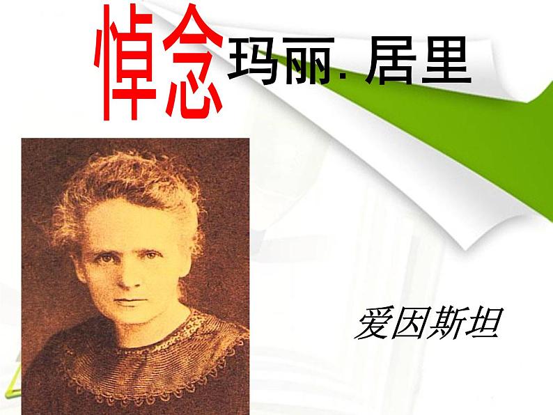 八年级下语文课件悼念玛丽·居里 (13)_鲁教版第1页