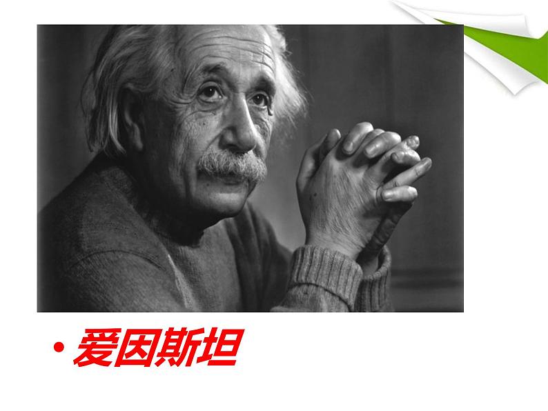 八年级下语文课件悼念玛丽·居里 (13)_鲁教版第2页