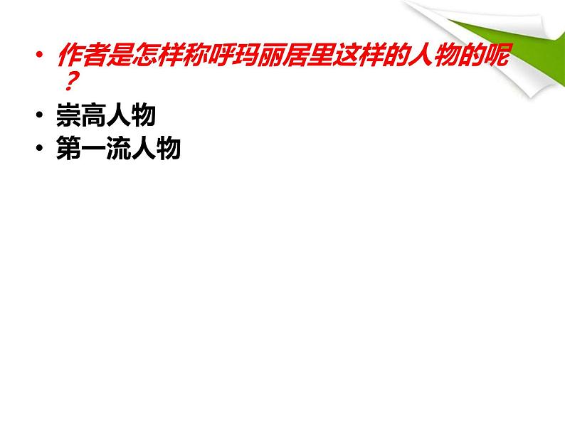八年级下语文课件悼念玛丽·居里 (13)_鲁教版第8页