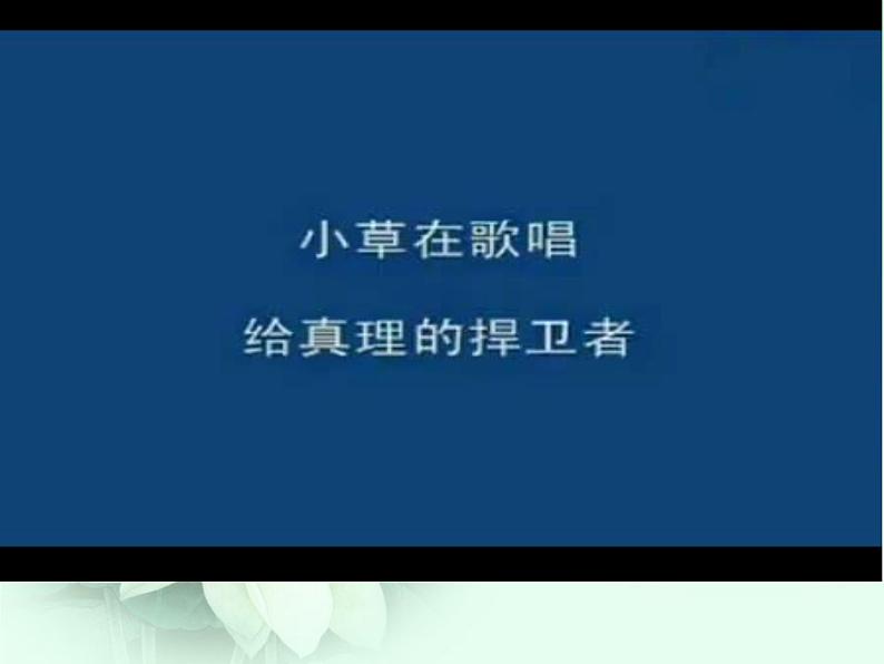 八年级下语文课件悼念玛丽·居里 (12)_鲁教版第1页