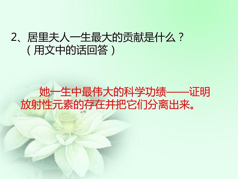 八年级下语文课件悼念玛丽·居里 (12)_鲁教版第7页