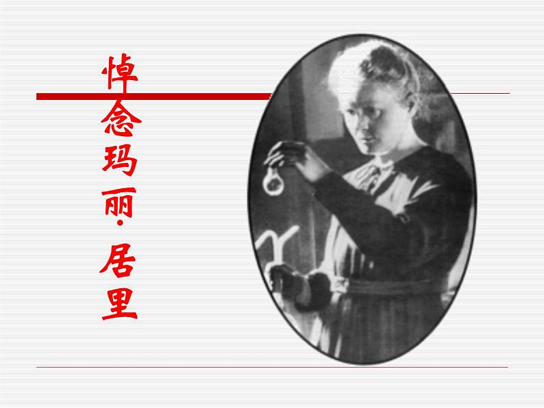 八年级下语文课件悼念玛丽·居里 (14)_鲁教版第1页
