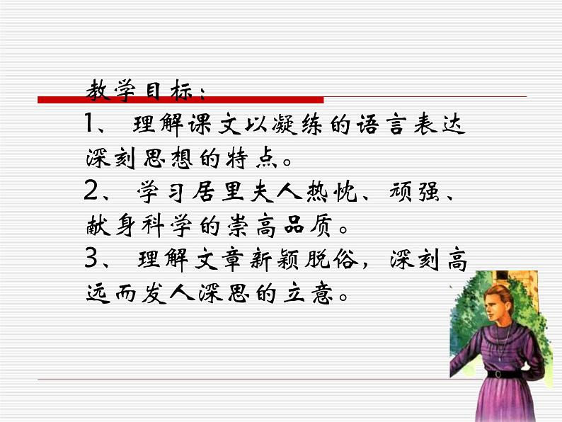 八年级下语文课件悼念玛丽·居里 (14)_鲁教版第2页